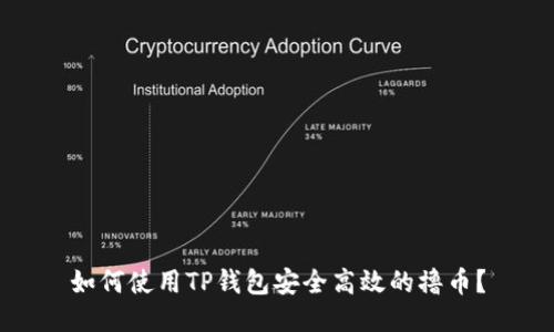 如何使用TP钱包安全高效的撸币？