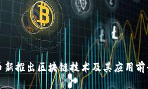海螺币新推出区块链技术及其应用前景分析