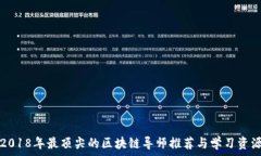   2018年最顶尖的区块链导师推荐与学习资源