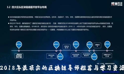   
2018年最顶尖的区块链导师推荐与学习资源