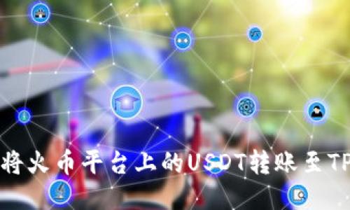 如何将火币平台上的USDT转账至TP钱包