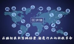 区块链最新落地场景：颠覆行业的科技革命