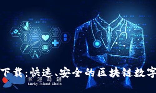 TP钱包中文版下载：快速、安全的区块链数字资产管理工具