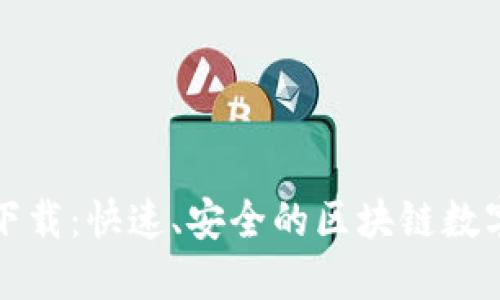 TP钱包中文版下载：快速、安全的区块链数字资产管理工具