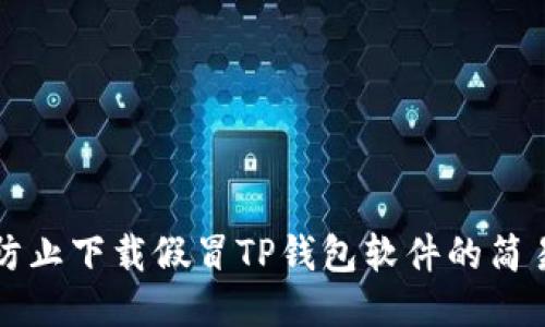 如何防止下载假冒TP钱包软件的简易指南