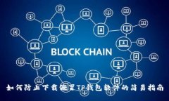 如何防止下载假冒TP钱包软件的简易指南