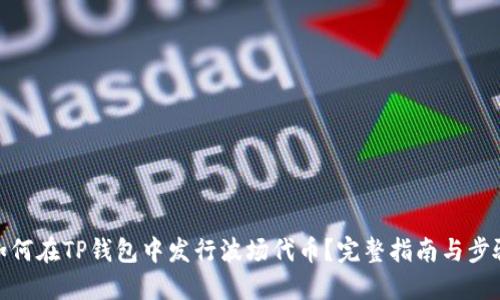 如何在TP钱包中发行波场代币？完整指南与步骤