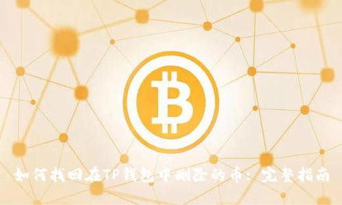 如何找回在TP钱包中删除的币: 完整指南