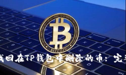 如何找回在TP钱包中删除的币: 完整指南