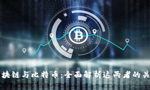 什么是区块链与比特币：全面解析这两者的关系与应用