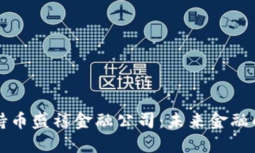 区块链持币盛禧金融公司：未来金融的新生态