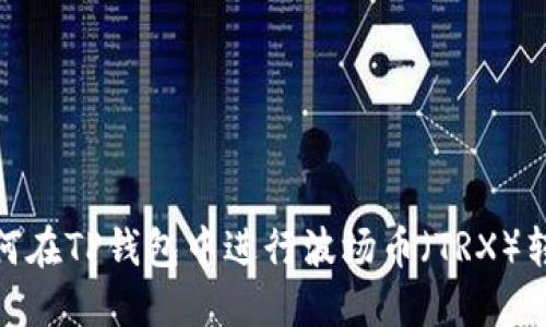 如何在TP钱包中进行波场币（TRX）转账