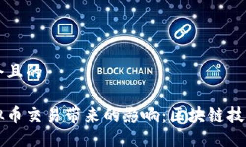 思考一个且的

禁止虚拟币交易带来的影响：区块链技术的未来