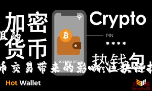 思考一个且的

禁止虚拟币交易带来的影响：区块链技术的未来