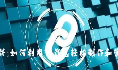 tp钱包的薄饼：如何利用TP钱包轻松制作和管理薄饼资产