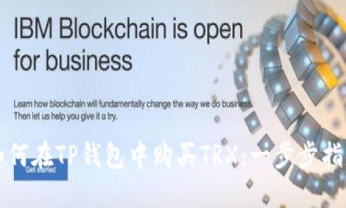 如何在TP钱包中购买TRX：一步步指南
