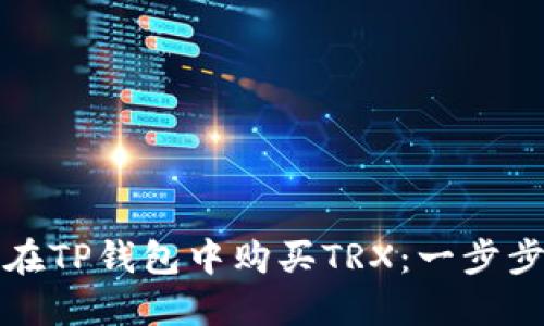 如何在TP钱包中购买TRX：一步步指南