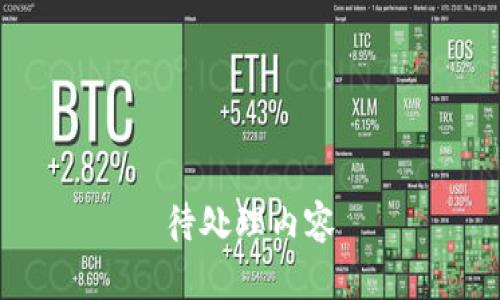 待处理内容