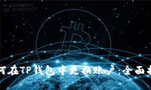 如何在TP钱包中更换账户：全面指南