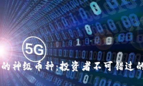 区块链中的神级币种：投资者不可错过的数字货币