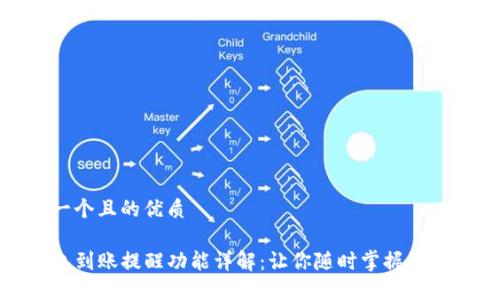 思考一个且的优质

TP钱包到账提醒功能详解：让你随时掌握资产变动