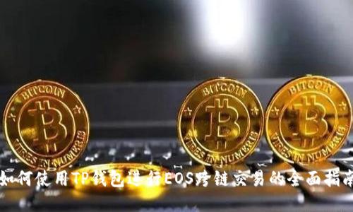 如何使用TP钱包进行EOS跨链交易的全面指南