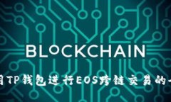 如何使用TP钱包进行EOS跨链交易的全面指南