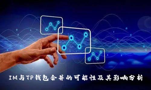 IM与TP钱包合并的可能性及其影响分析