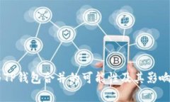 IM与TP钱包合并的可能性及其影响分析