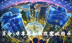 优质  区块链革命：中本聪如何改变比特币的未来