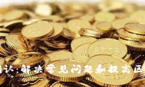 优质
TP钱包等待确认：解决常见问题和提高区块链交易效率