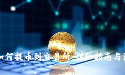 TP钱包如何提币到交易所：详细指南与注意事项