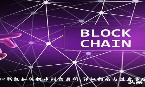 TP钱包如何提币到交易所：详细指南与注意事项