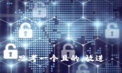 思考一个且的，放进