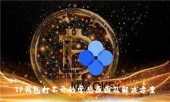 :TP钱包打不开的常见原因及解决方案