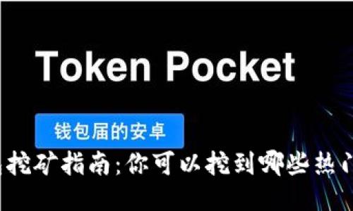 优质
TP钱包挖矿指南：你可以挖到哪些热门币种？