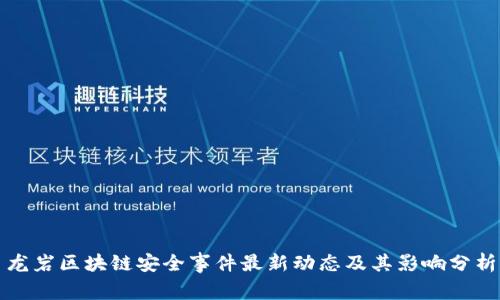 龙岩区块链安全事件最新动态及其影响分析