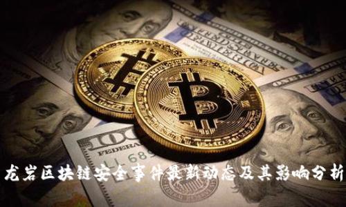 龙岩区块链安全事件最新动态及其影响分析