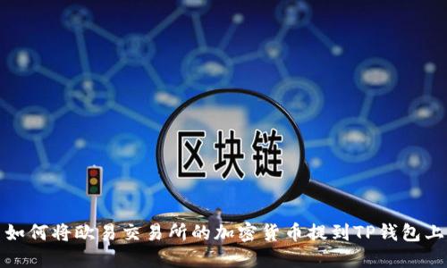 如何将欧易交易所的加密货币提到TP钱包上