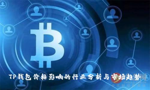 TP钱包价格影响的行业分析与市场趋势