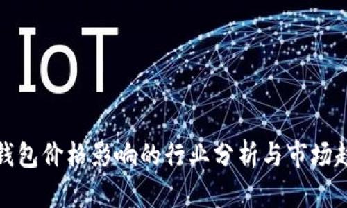 TP钱包价格影响的行业分析与市场趋势