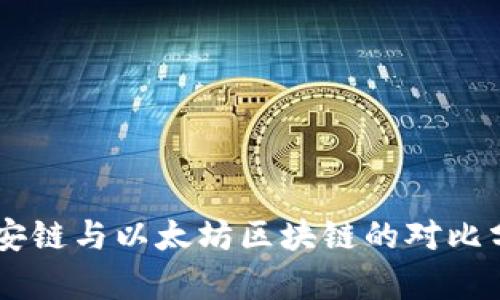 币安链与以太坊区块链的对比分析