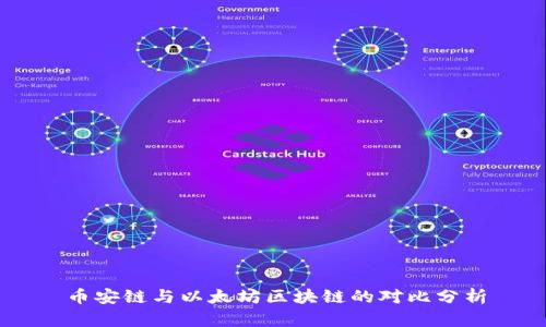 币安链与以太坊区块链的对比分析