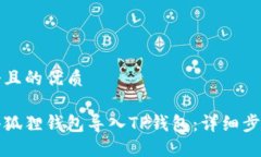 思考一个且的优质如何将小狐狸钱包导入TP钱包：