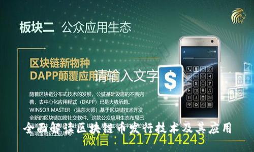 全面解读区块链币发行技术及其应用