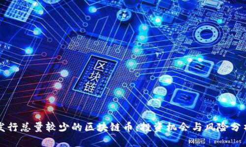发行总量较少的区块链币：投资机会与风险分析