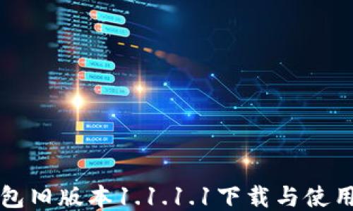 
TP钱包旧版本1.1.1.1下载与使用指南