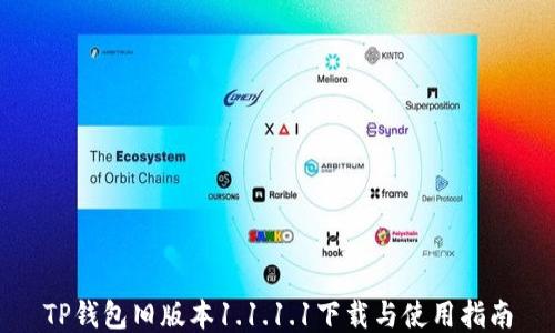 
TP钱包旧版本1.1.1.1下载与使用指南