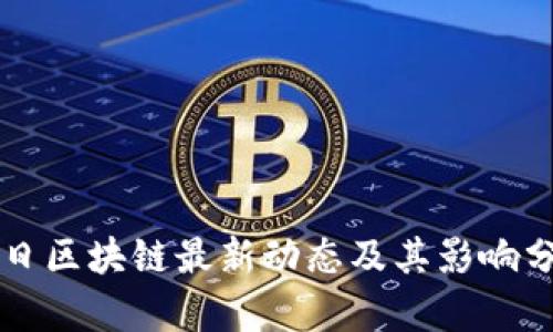 中日区块链最新动态及其影响分析
