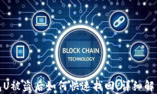 
tp钱包U被盗后如何快速找回：详细解决方案